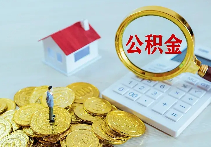 公积金会不会被收回了-白沙公积金代办服务